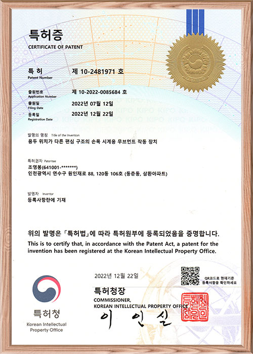 특허증 제10-2481971호, 용두 위치가 다른 편심 구조의 손목 시계용 무브먼트 작동 장치, 등록 2022-12-22
